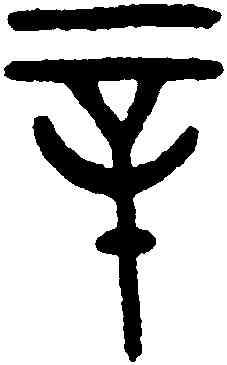 辛,王禔,書法字典